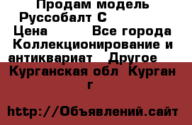Продам модель Руссобалт С24-40 1:43 › Цена ­ 800 - Все города Коллекционирование и антиквариат » Другое   . Курганская обл.,Курган г.